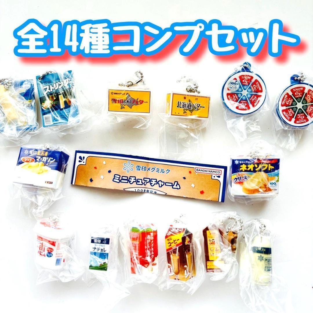 【A-65】ガチャガチャ 雪印メグミルク ミニチュアチャーム 100周年記念 全14種セット フィギュア拍卖