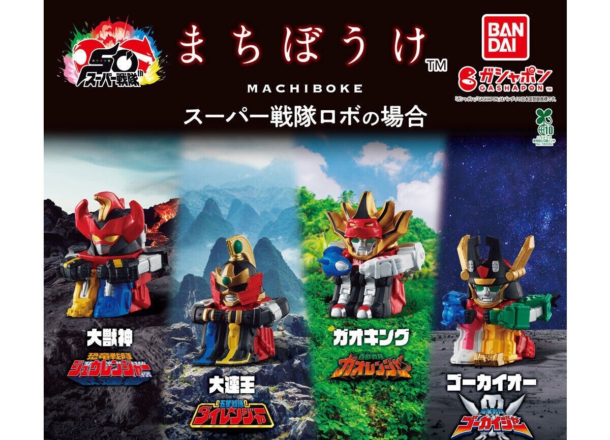 【A-19】ガチャガチャ まちぼうけ スーパー戦隊ロボの場合 全4種セット ロボット フィギュア【mini】拍卖