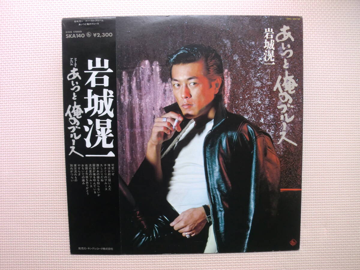 【LP】岩城滉一/あいつと俺のブルース(SKA140)(日本盤)拍卖