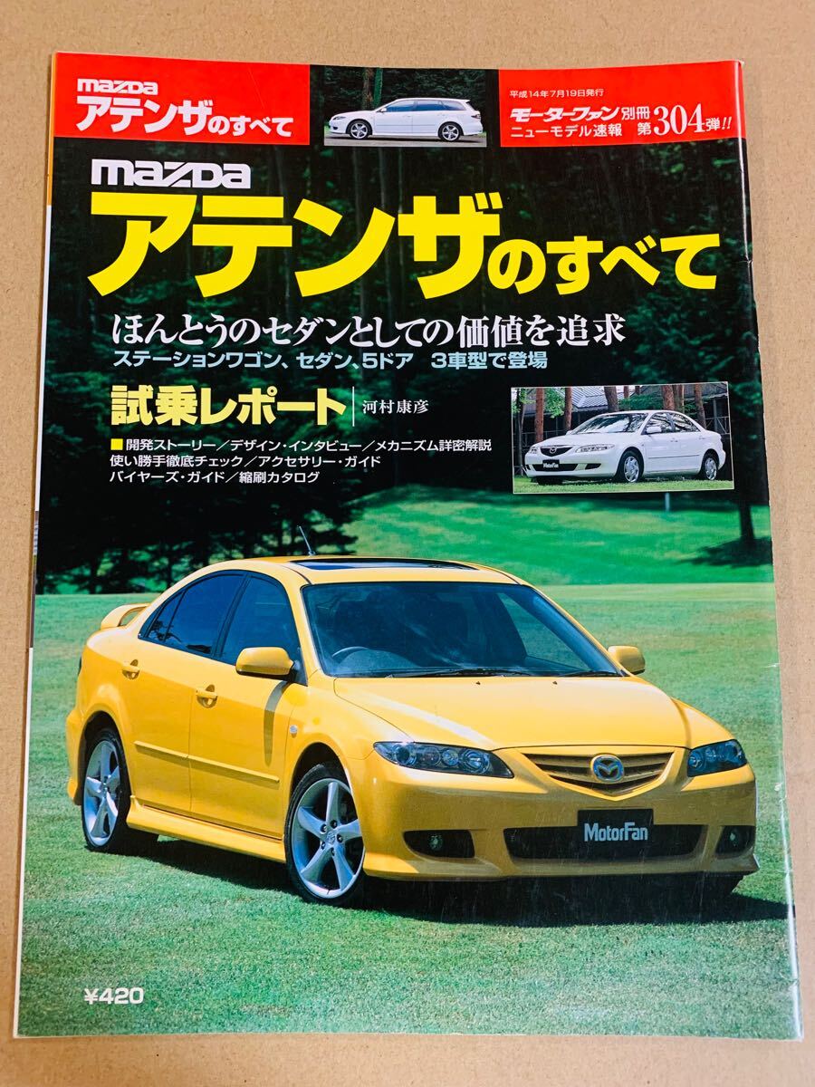 (棚4-3)マツダ アテンザのすべて 第304弾 モーターファン別冊 縮刷カタログ拍卖