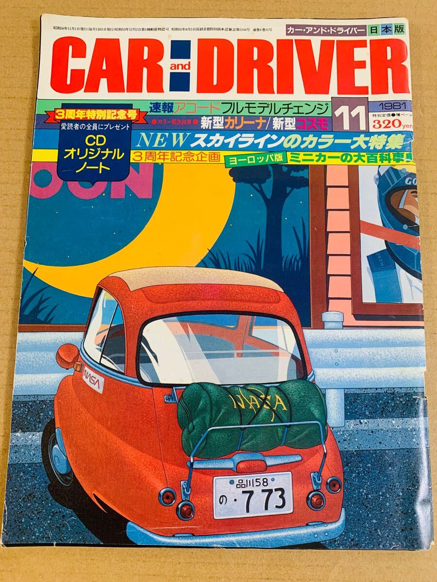 (棚4-3)カーアンドドライバー 1981年11月 トヨタ カリーナ コスモ 日産 スカイライン アコード レックス ミニカ ミラ アルト 昭和56年拍卖