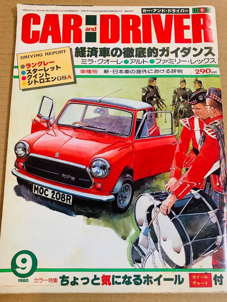 (棚4-3)カーアンドドライバー 1980年9月 ミラ クオーレ アルト レックス ラングレー スターレット クイント シトロエン 昭和55年拍卖