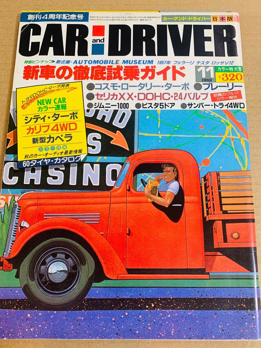 (棚4-3)カーアンドドライバー 1982年11月 コスモ プレーリー セリカXX シティターボ カリブ ビスタ拍卖