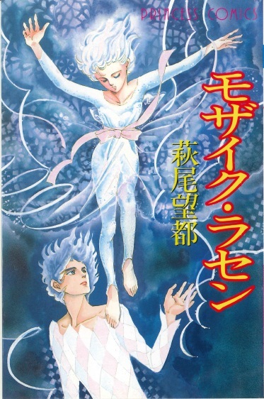 ◆萩尾望都◆『モザイク・ラセン』(プリンセス・コミックス、秋田書店)拍卖