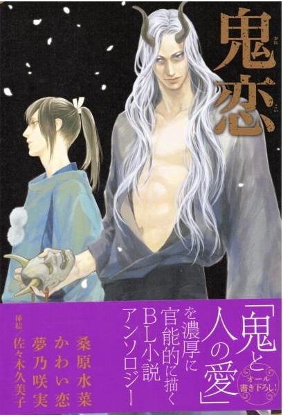 ◆四六判ソフトカバー・オビ付◆『鬼恋』(桑原水菜、かわい恋、夢乃咲実/佐々木久美子、リブレ出版)拍卖
