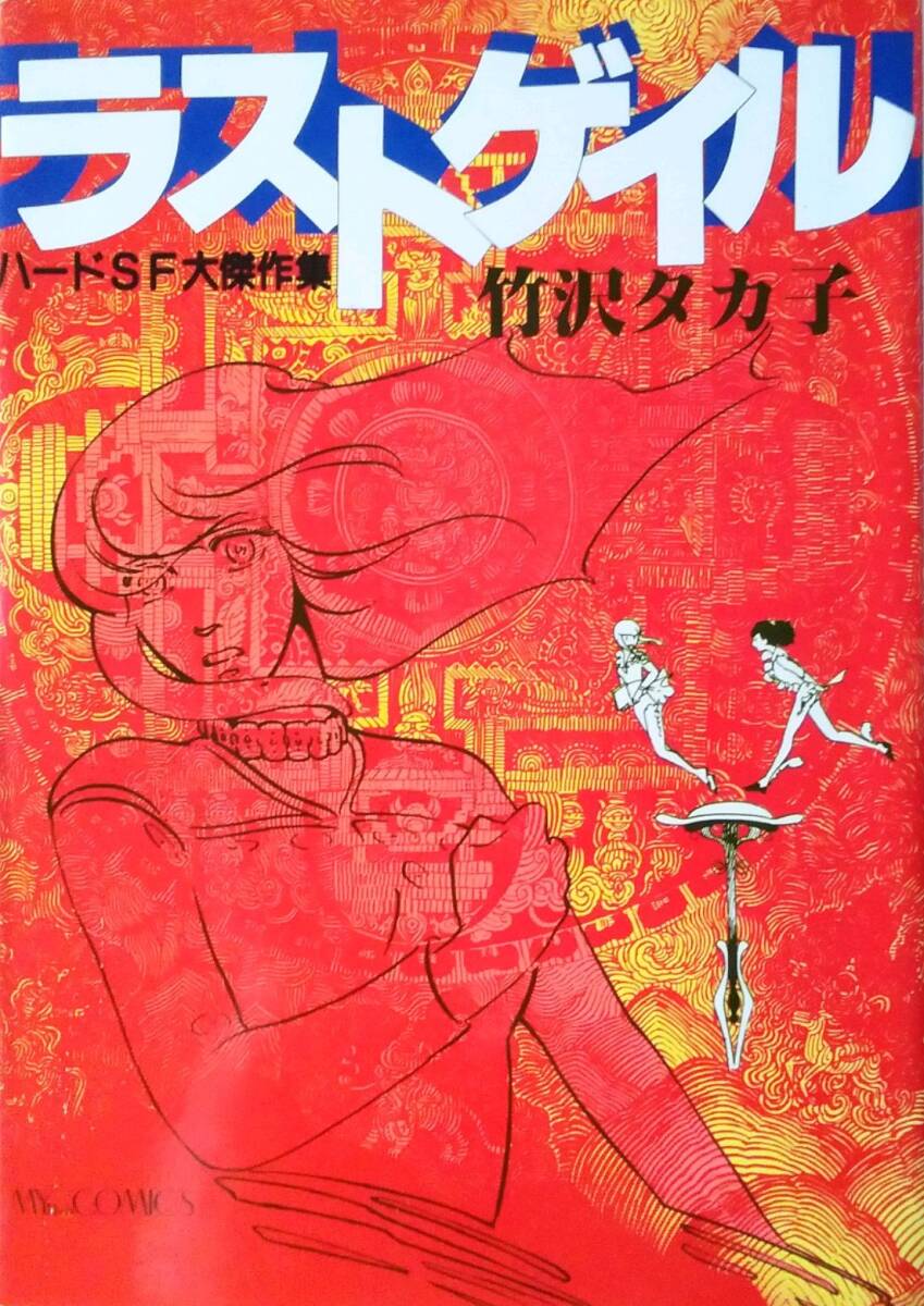 ◆1981年初版!◆A5判ハードカバー◆竹沢タカ子◆『ラストゲイル ハードSF大傑作集』(マイコミックス、東京三世社)拍卖