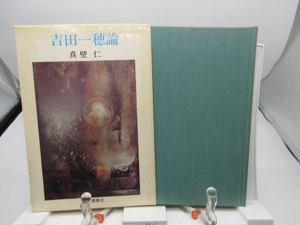 F4■吉田一穂論【著】真壁仁【発行】深夜叢書社 昭和51年 ◆可■送料150円可拍卖