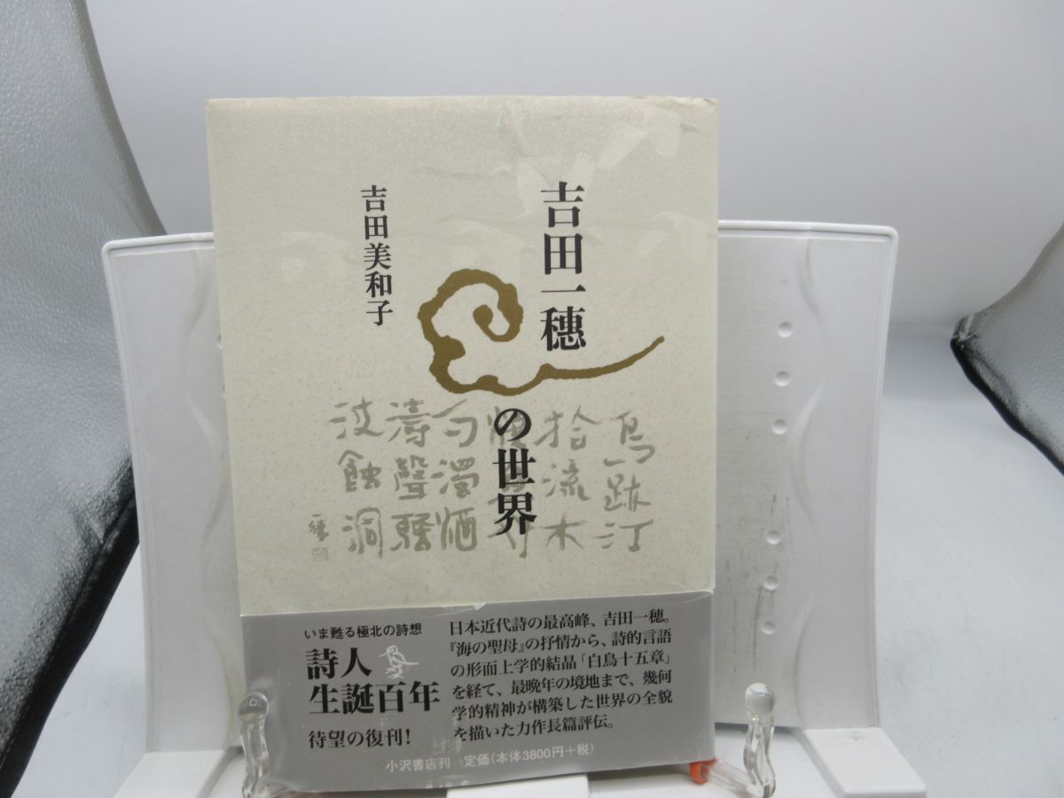 F4■吉田一穂の世界【著】吉田美和子【発行】小沢書店 1998年 ◆良好■YPCP拍卖