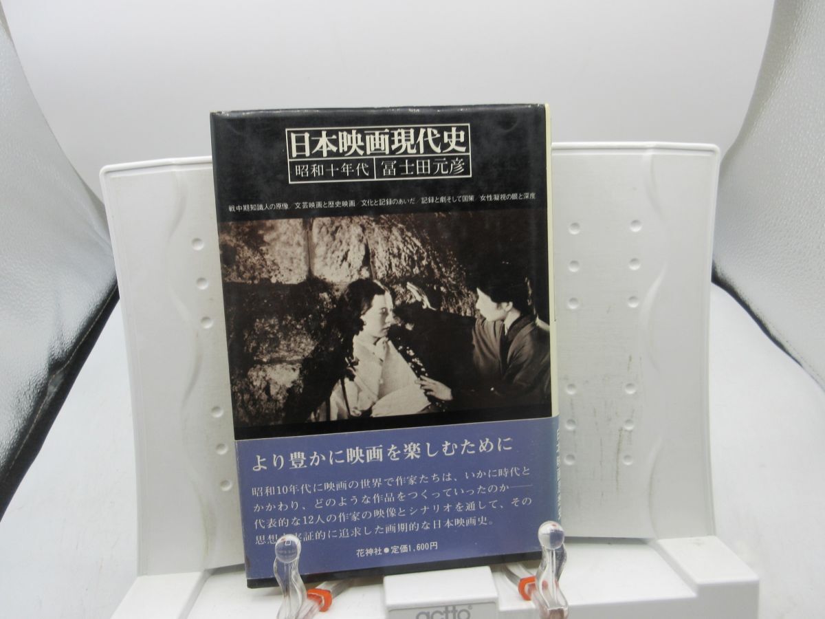 G3■日本映画現代史 昭和十年代【著】冨士田元彦【発行】花神社 1977年◆可■YPCP拍卖