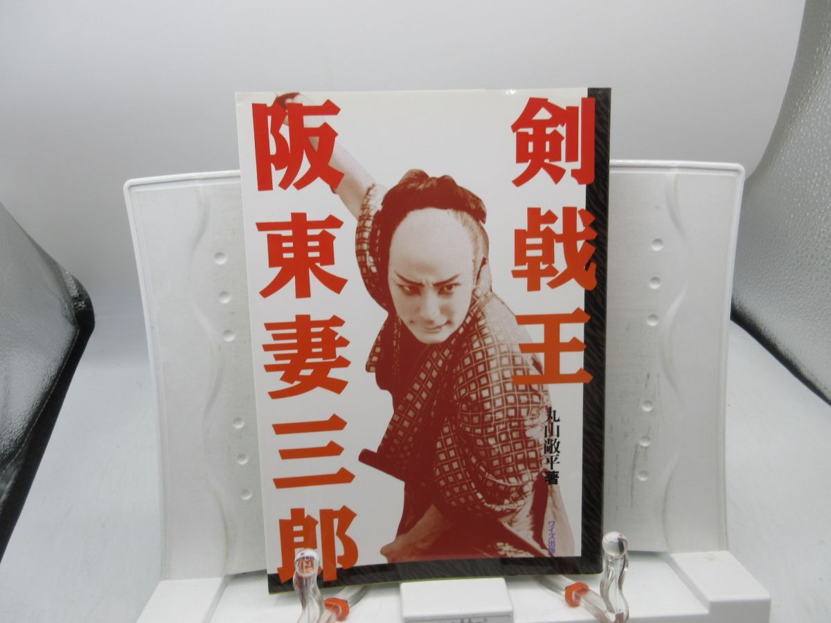 G6■剣戟王 阪東妻三郎【著】丸山敞平【発行】ワイズ出版 1998年 ◆可■YPCP拍卖
