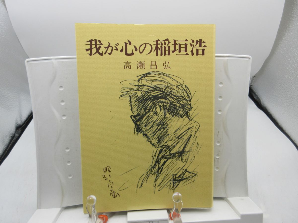 G6■我が心の稲垣浩【著】高瀬昌弘【発行】ワイズ出版 2000年 ◆可■YPCP拍卖