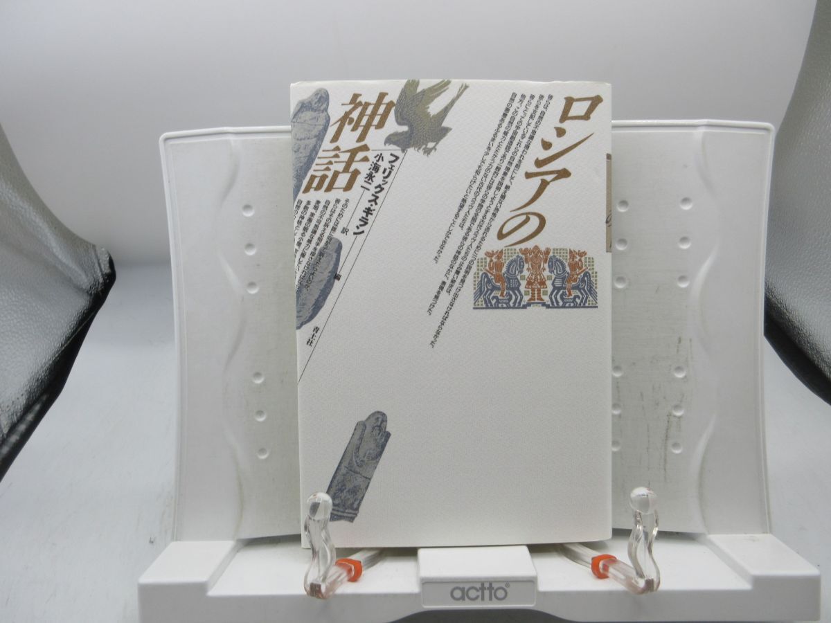 G1■新版 ロシアの神話【著】フェリックス・ギラン【発行】青土社 年 ◆並■YPCP拍卖