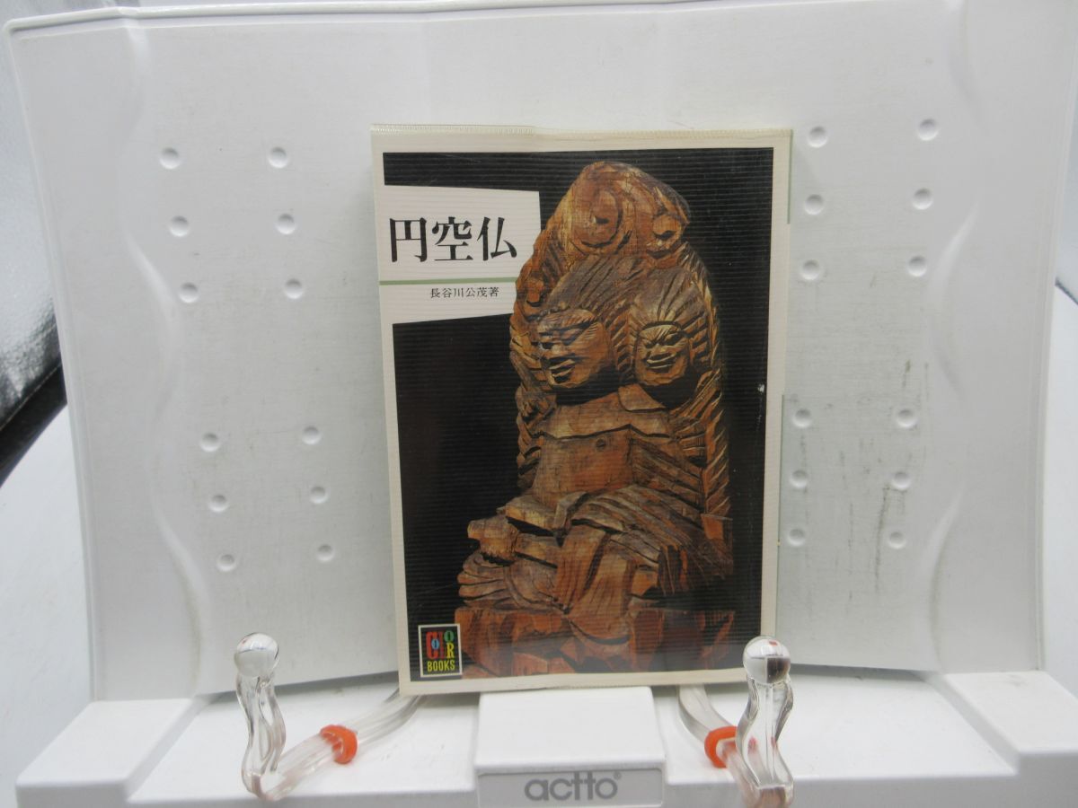 F5■円空仏 カラーブックス558【著】長谷川公茂【発行】保育社 昭和59年 ◆可■YPCP拍卖