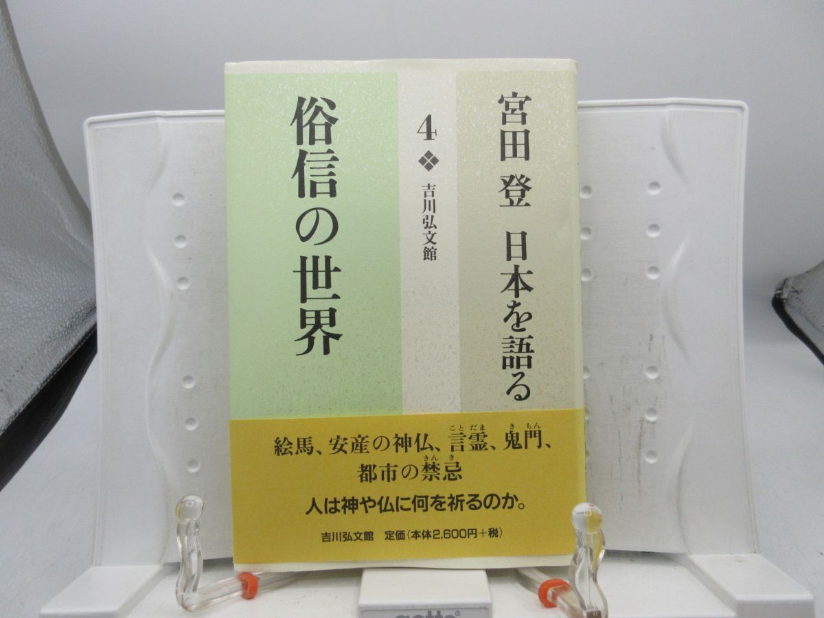 F2■俗信の世界 宮田登 日本を語る4【発行】吉川弘文館 2006年◆並、書込み有■YPCP拍卖