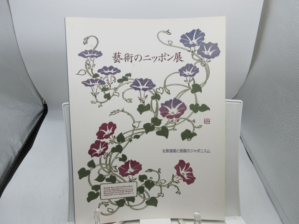 B3■図録 芸術のニッポン展 北斎漫画と版画のジャポニズム 1993年◆並■YPCP拍卖