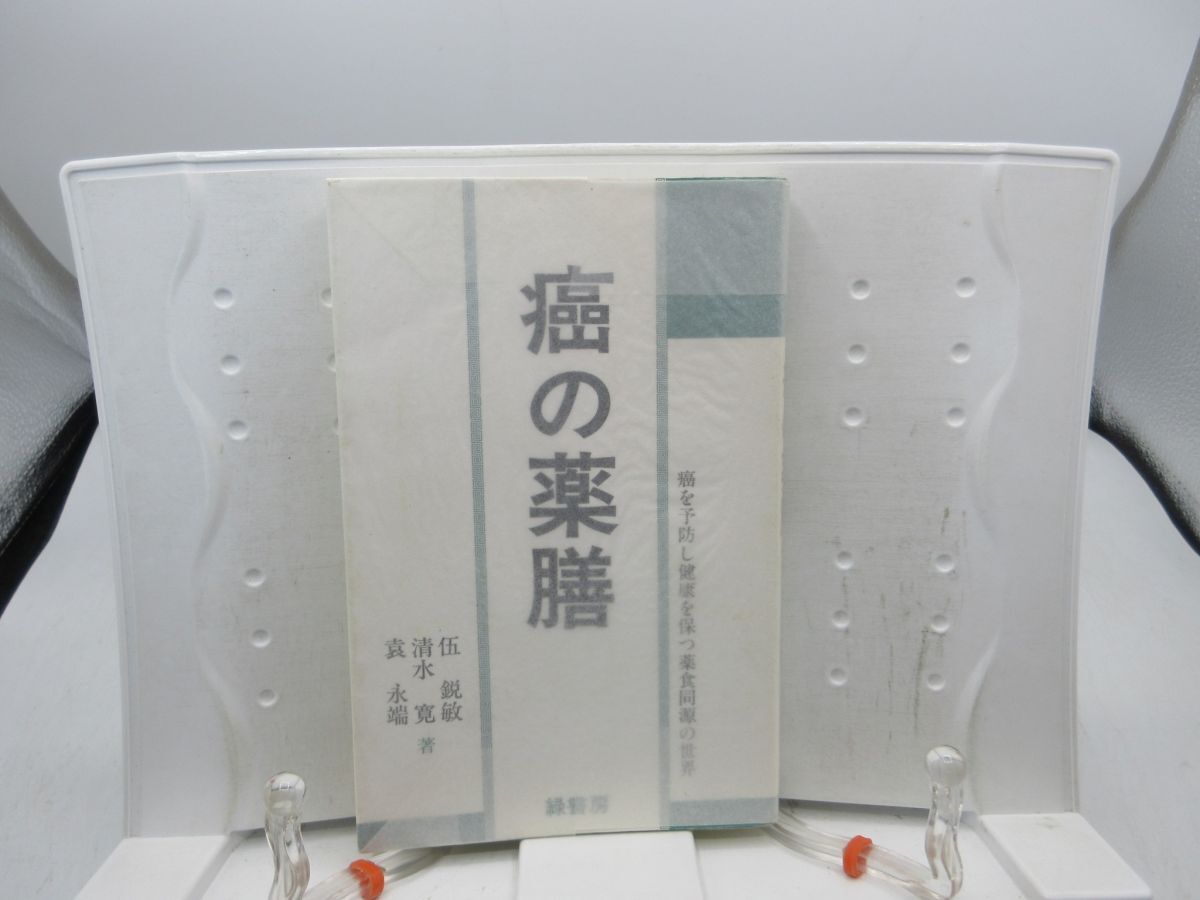 F1■癌の薬膳【著】伍鋭敏・清水寛・袁永端【発行】緑書房 1996年 ◆可、書込み有■YPCP拍卖