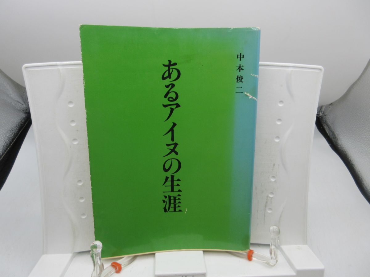 F1■あるアイヌの生涯【著】中本俊二【発行】民族歴史研究所 1994年 ◆可■送料150円可拍卖