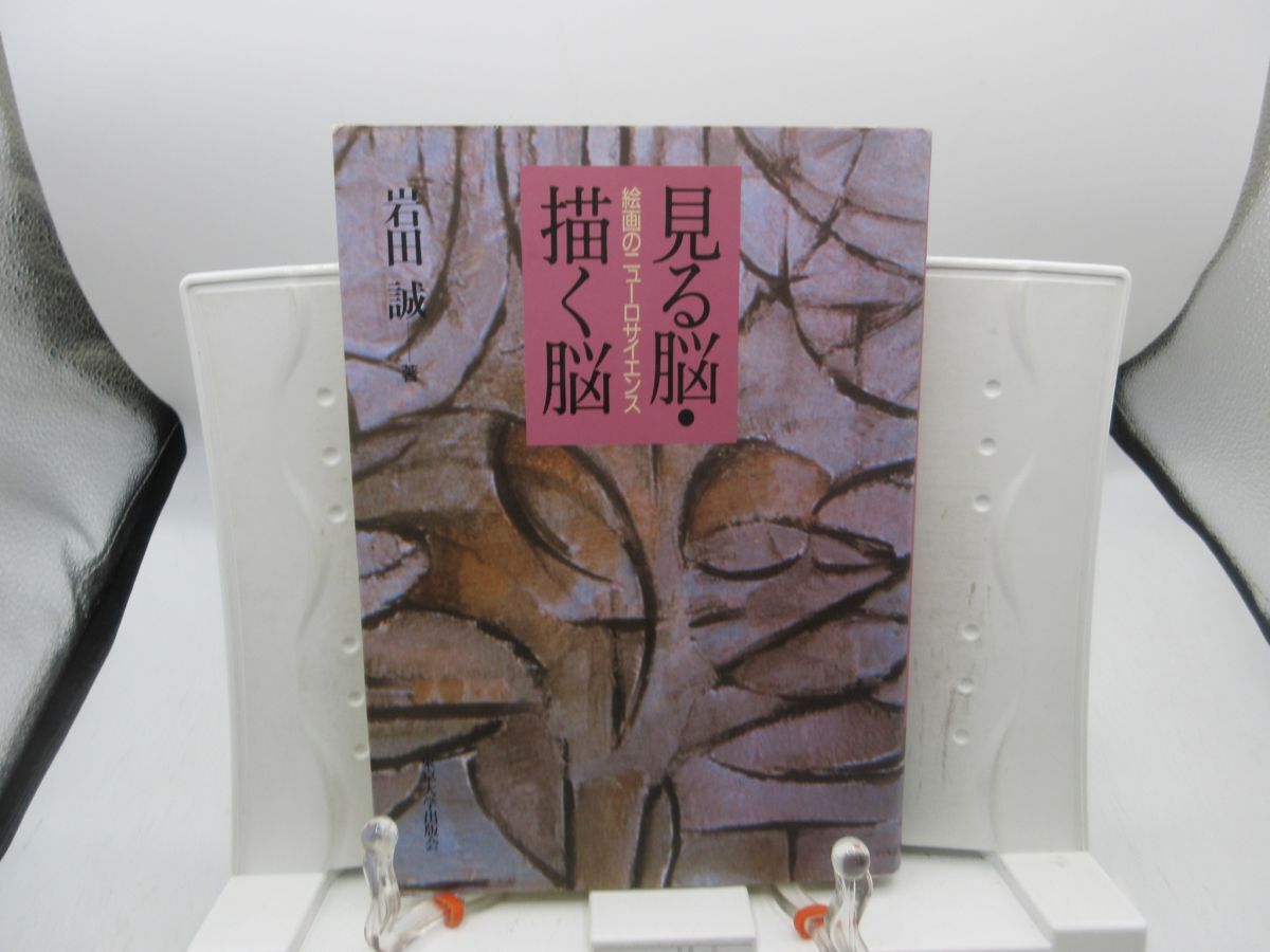 F1■見る脳・描く脳 【著】岩田誠【発行】東京大学出版会 2001年 ◆並■YPCP拍卖