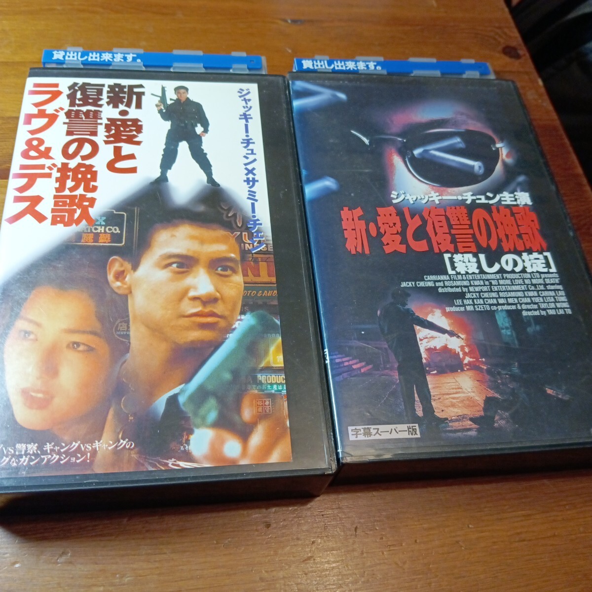 新・愛と復讐の挽歌 殺しの掟 ラヴ&デス 字幕版 VHSビデオ ジャッキー・チュン 香港ノワール拍卖