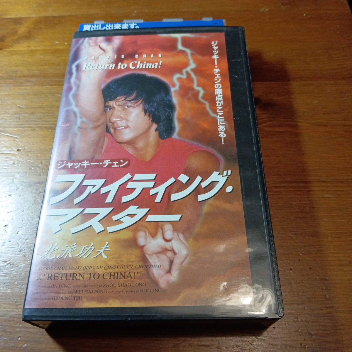 ファイティングマスター 日本語字幕版 VHSビデオ ジャッキー・チェン 北派功夫 ファイティングモンキー 昇龍拳拍卖
