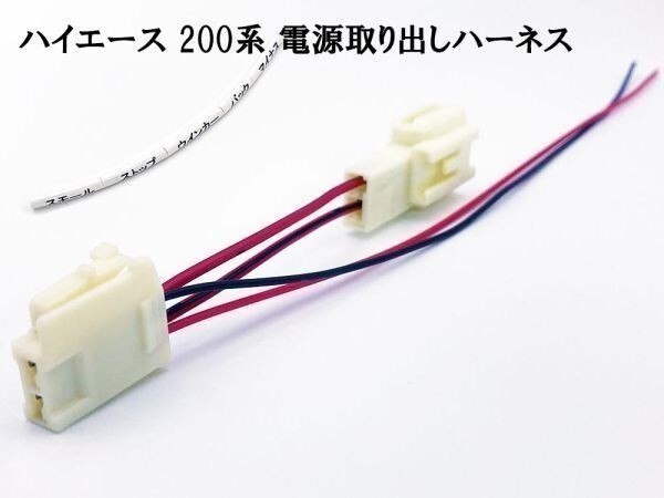 YO-378 《2734 ハイエース 200系 4型~ 最後部 ルームランプ 電源取り出し ハーネス》 トヨタ 分岐 純正 コネクター ケーブル カスタム拍卖