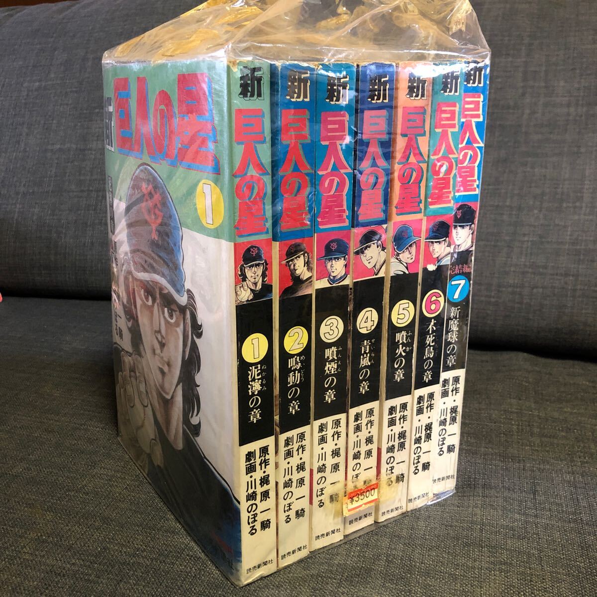 新巨人の星 全巻セット 当時物 昭和レトロ 漫画 梶原一騎 大判(25cm×18cm)読売新聞社拍卖