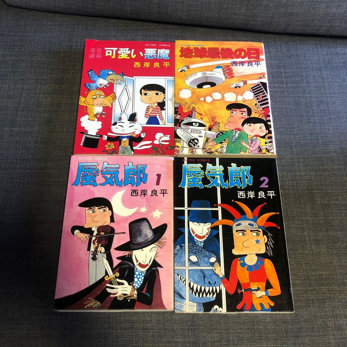 西岸良平 地球最後の日 蜃気郎 1 2 可愛い悪魔 action comics拍卖