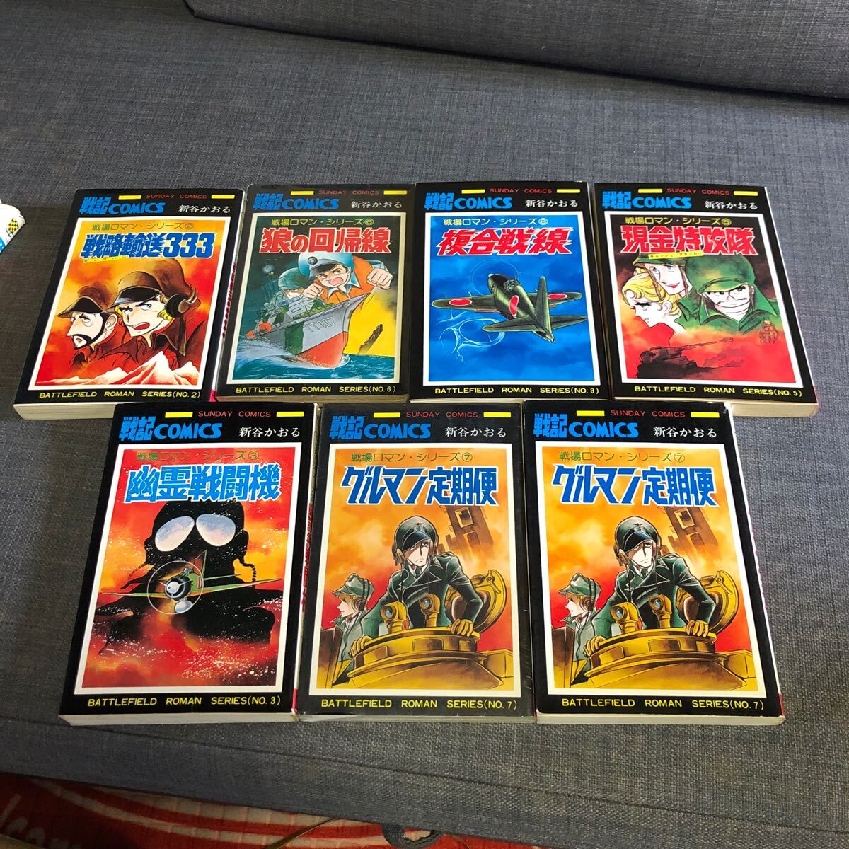 新谷かおる 戦場ロマンシリーズ 狼の回帰線 複合戦線 現金特攻隊 幽霊戦闘機 ゲルマン定期便 戦略輸送333 漫画 マンガ コミック拍卖