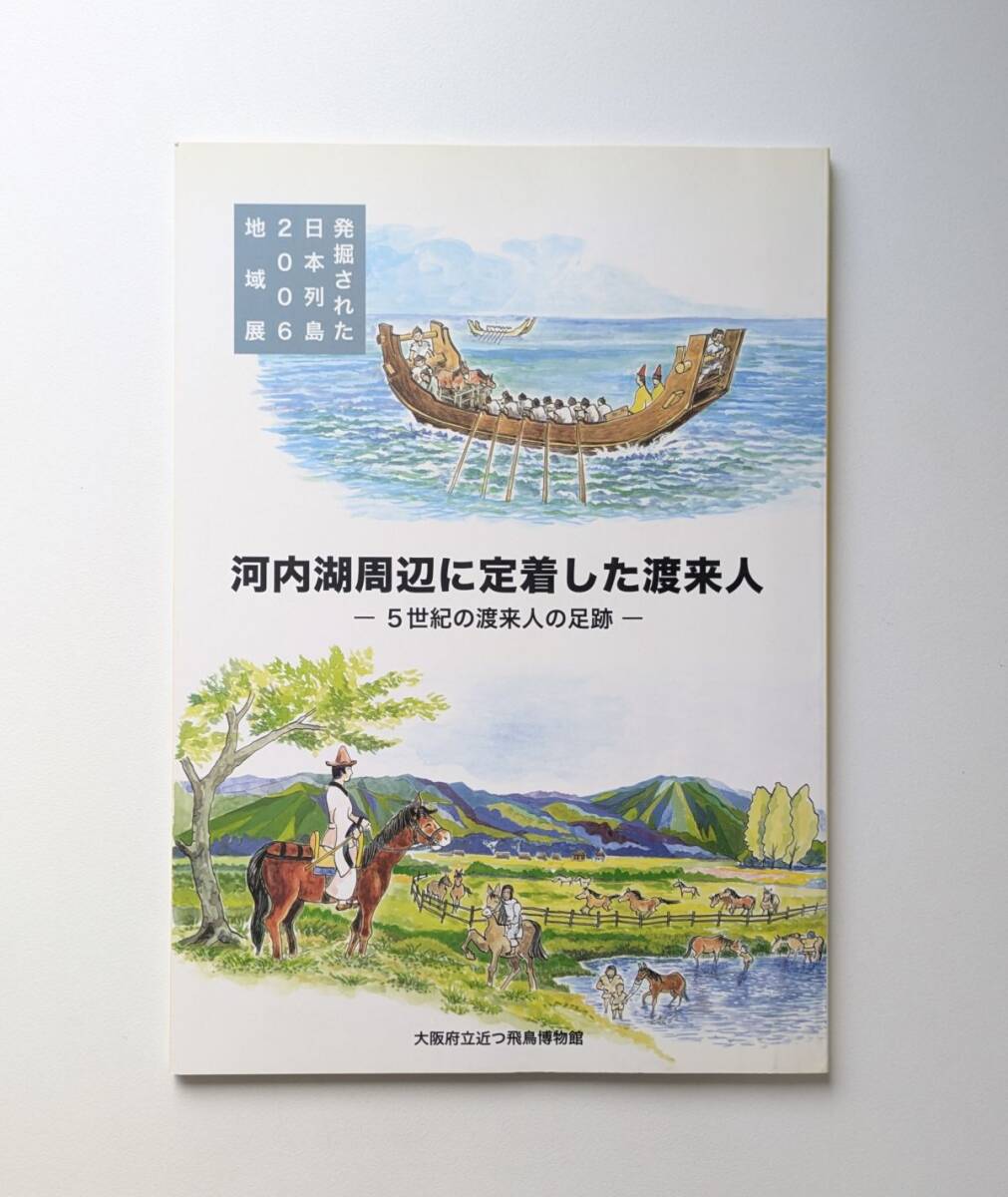 河内湖周辺に定着した渡来人 5世紀の渡来人の足跡 2006年 図録 発掘された日本列島 地域展拍卖