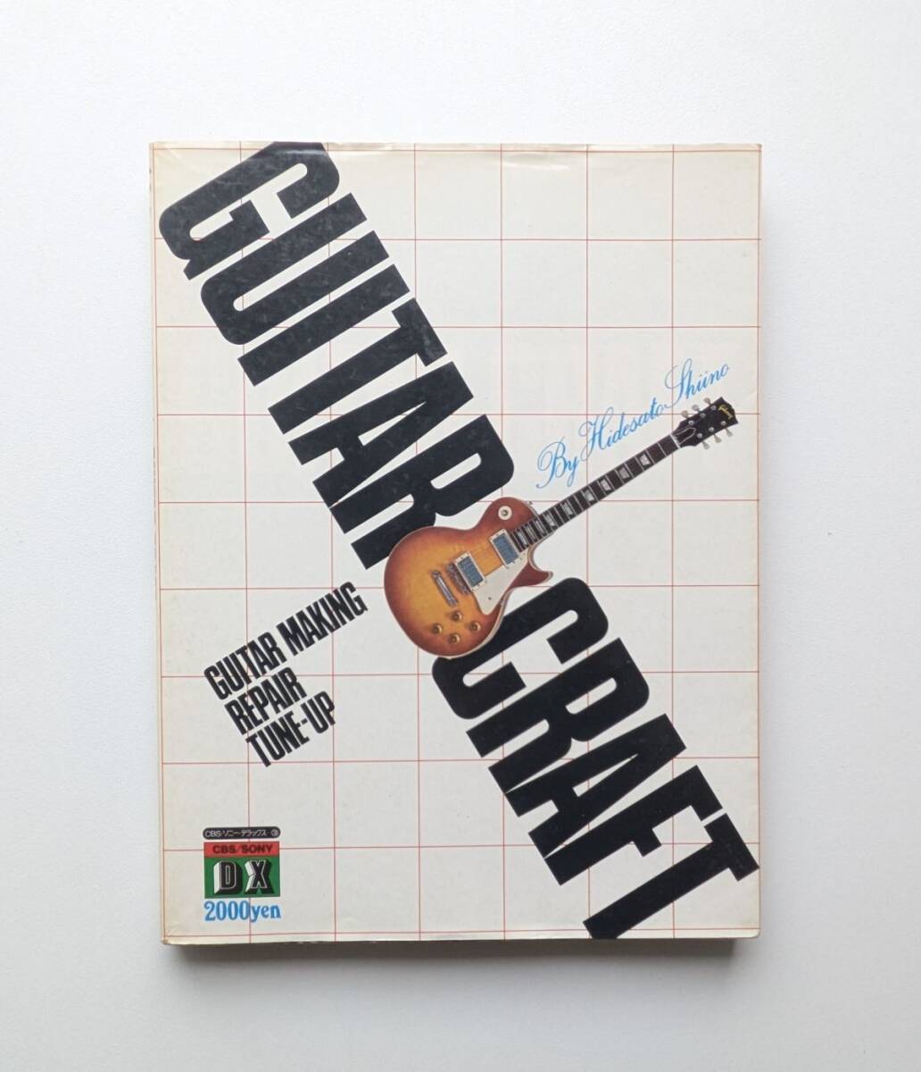 ギター・クラフト GUITAR CRAFT 椎野秀聰 CBS ソニー出版拍卖