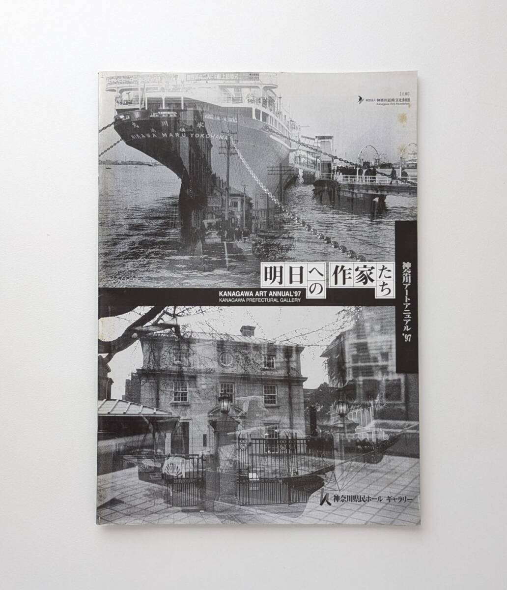 明日への作家たち 神奈川アートマニュアル'97 針生一郎 千葉成夫 パンフレット拍卖