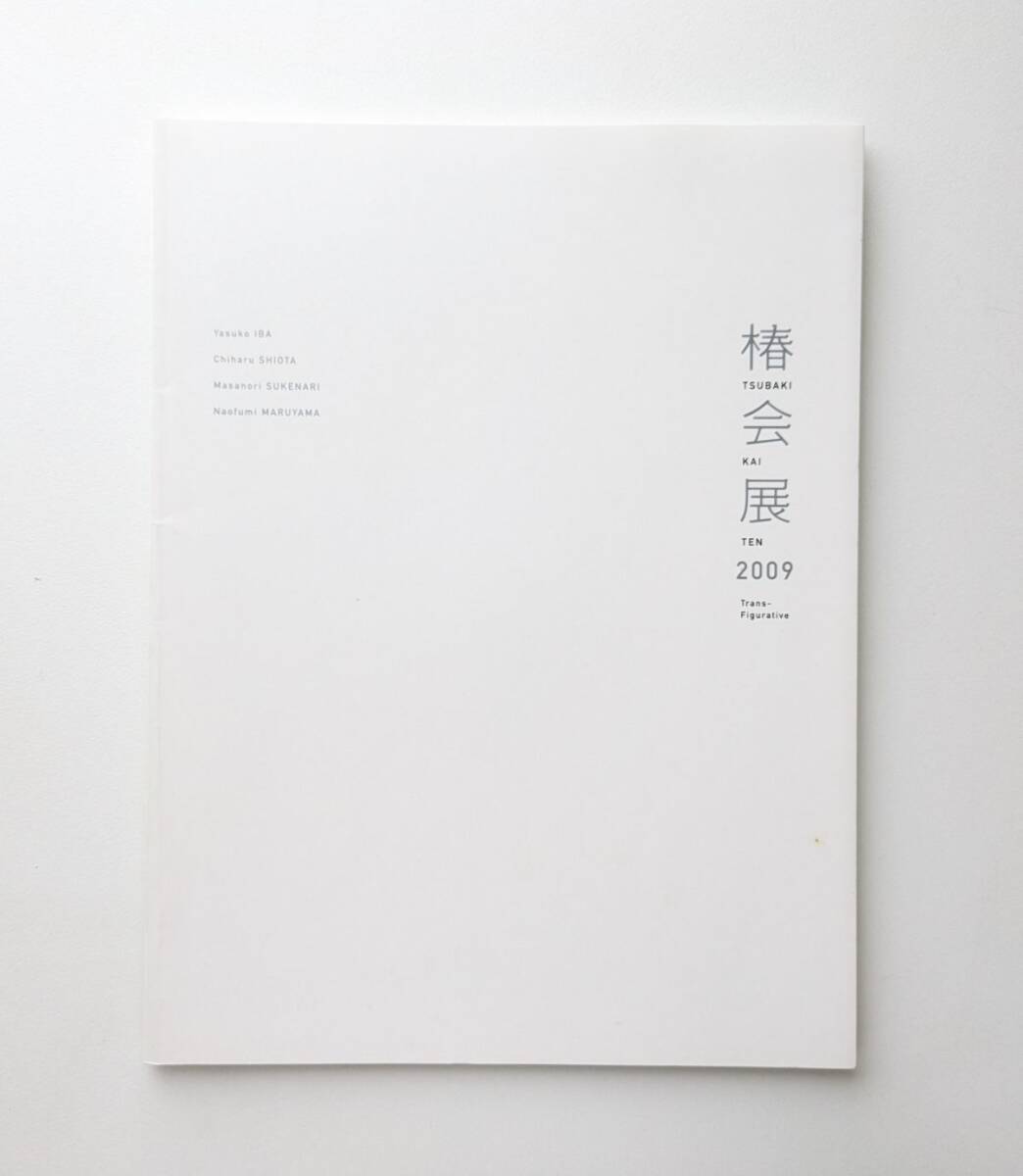 椿会展 2009 図録 塩田千春 伊庭靖子 丸山直文 祐成政徳拍卖
