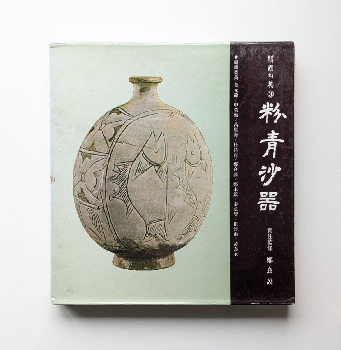 韓国の美 3 粉青沙器 鄭良謨 監修 韓文 李朝陶磁 粉粧灰青沙器拍卖
