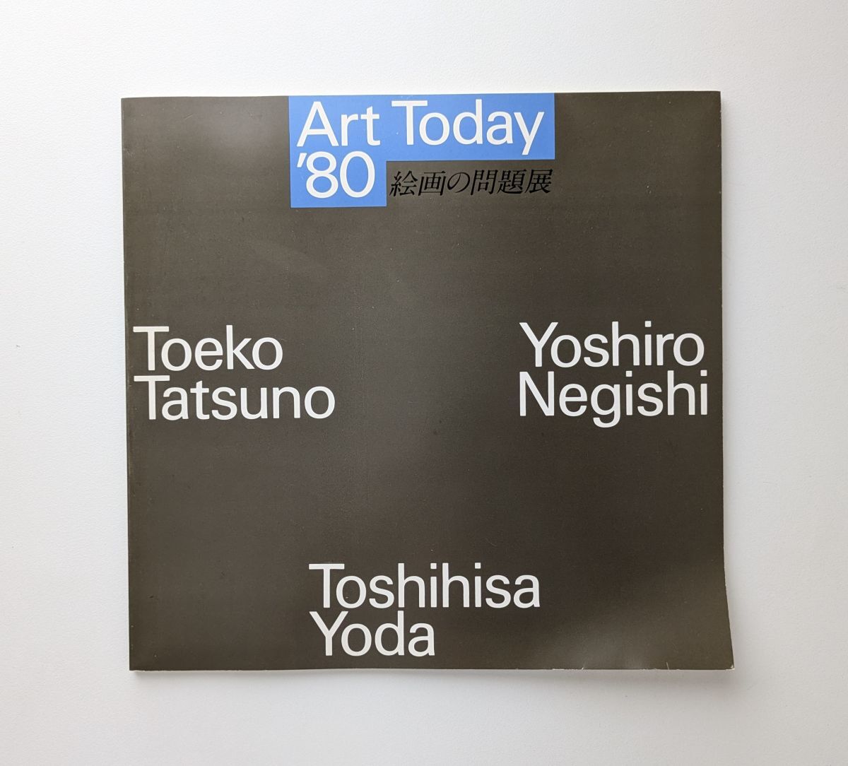 絵画の問題展 ロマンティックなものをこえて Art Today '80 辰野登恵子 根岸芳郎 依田寿久拍卖