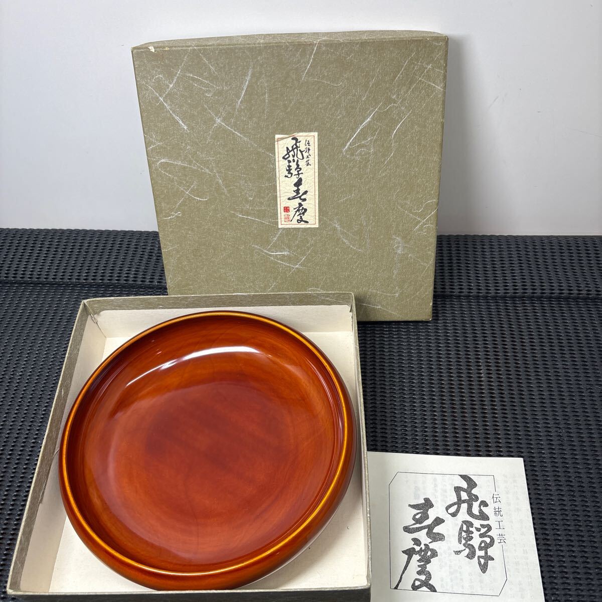 ★大阪/店舗受け取り可★未使用 飛弾春慶 菓子器 菓子入れ 伝統工芸品 和食器 塗り 漆芸 約直径18.5cm 高さ4.5cm 外箱付★拍卖