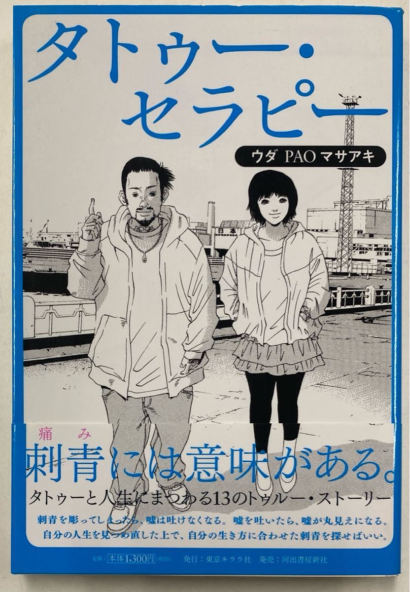 タトゥー・セラピー ウダ PAO マサアキ拍卖