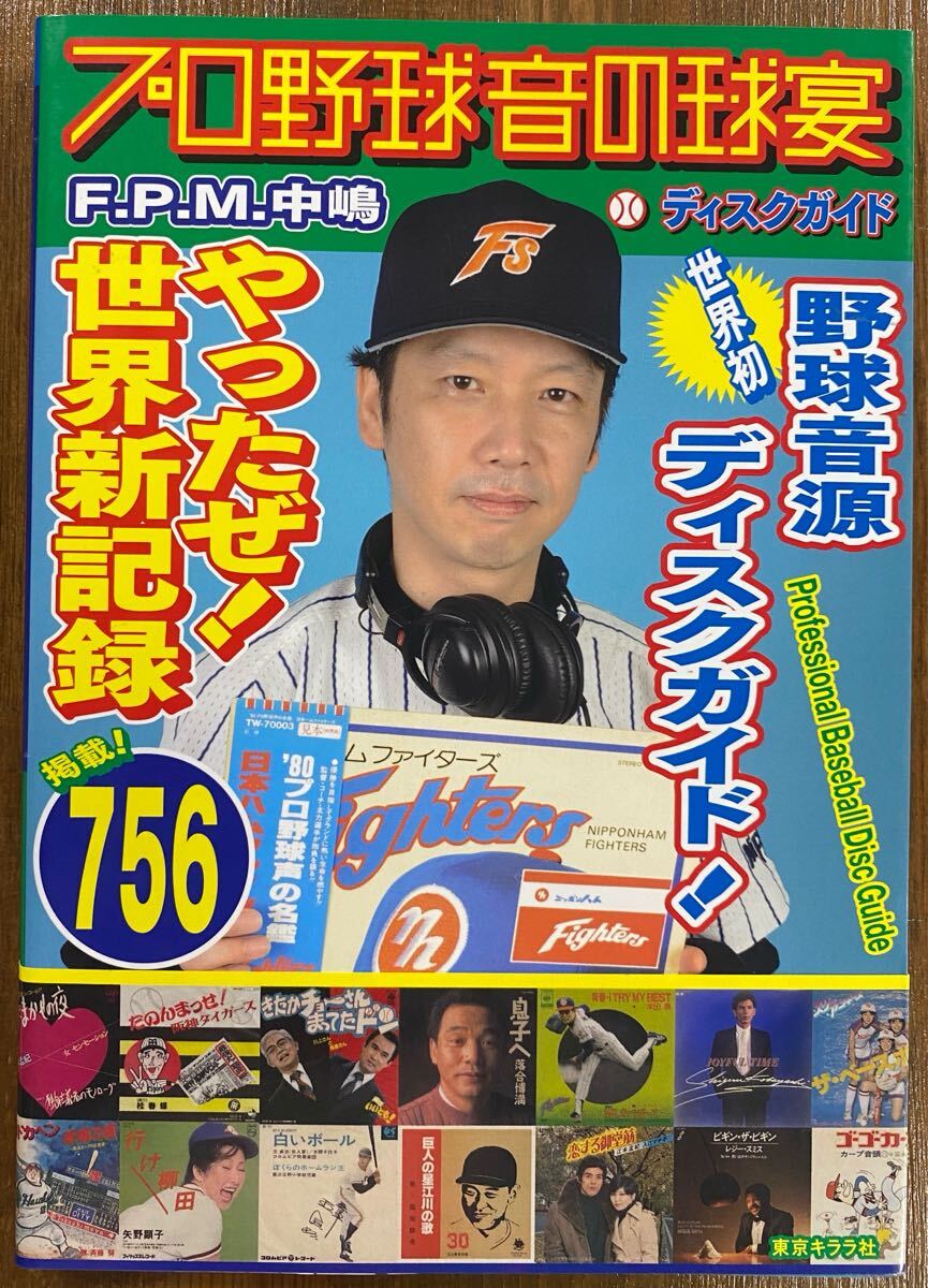 F.P.M.中嶋 プロ野球 音の球宴・ディスクガイド拍卖