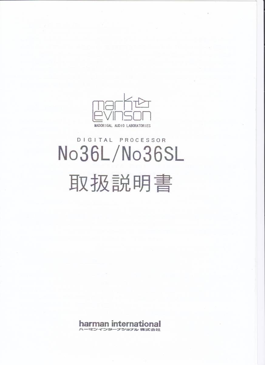 Mark Levinson No.36L No.36SL 取扱説明書拍卖