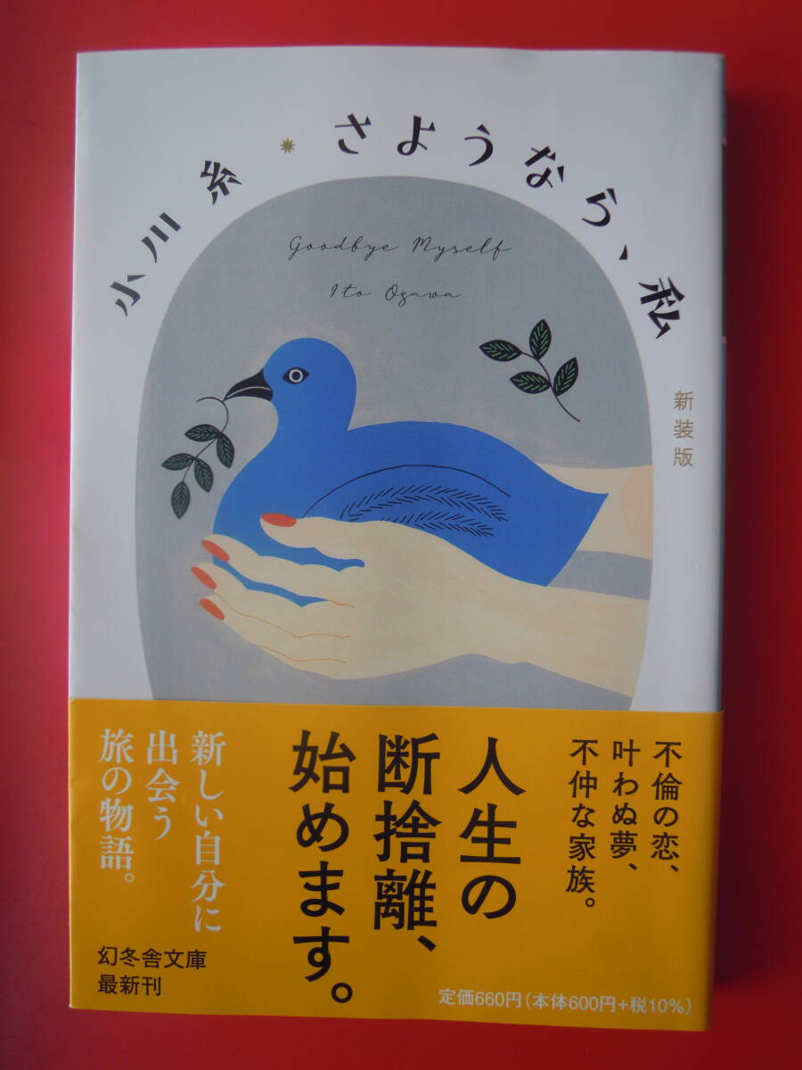 小川 糸 著/ さようなら、私{新装版} 中古文庫本★ポスト便拍卖