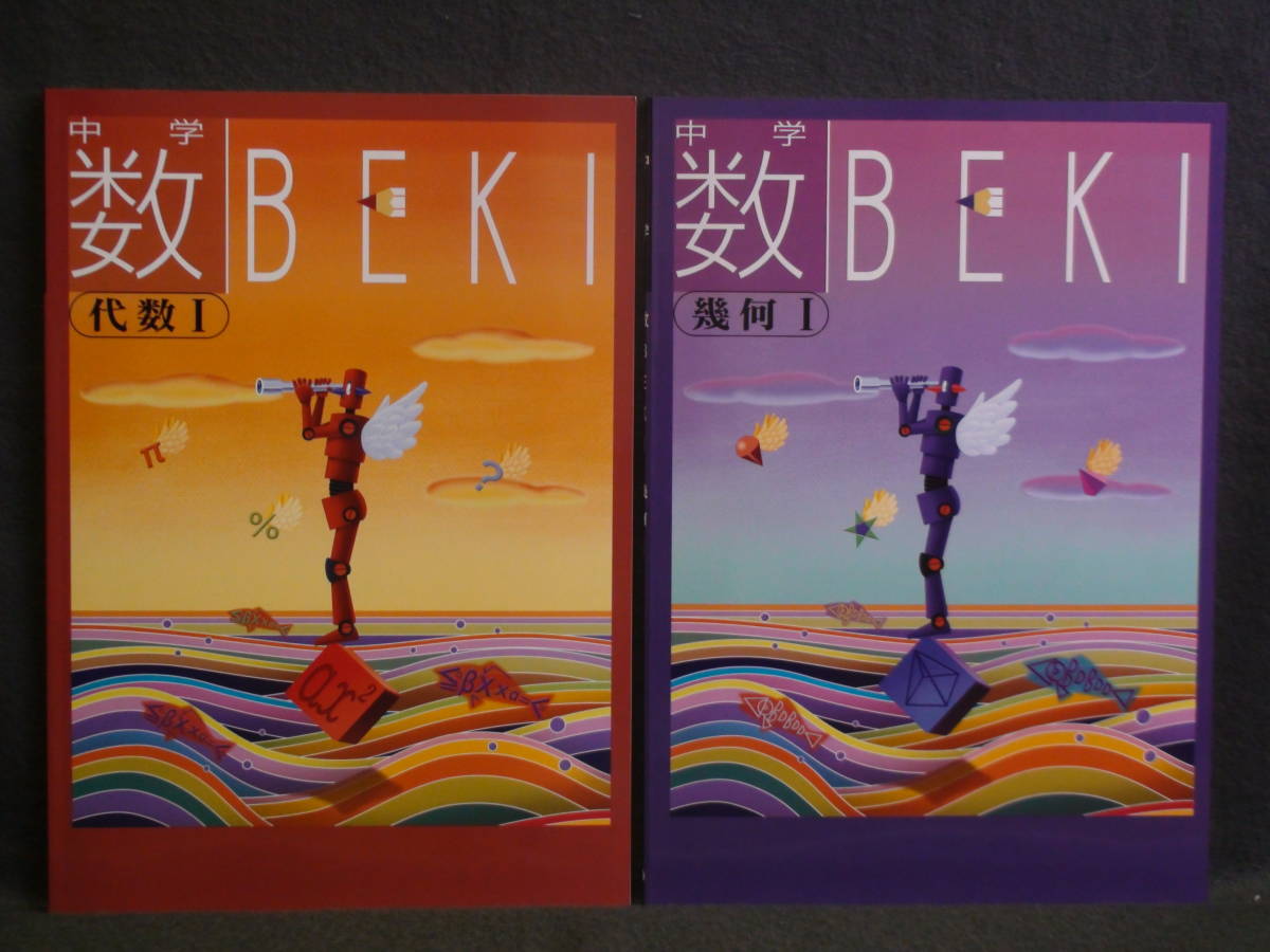 ★ 即発送 ★ 新品 最新版 『 数BEKI 』 代数Ⅰ & 幾何Ⅰ 2冊セット 解答付拍卖