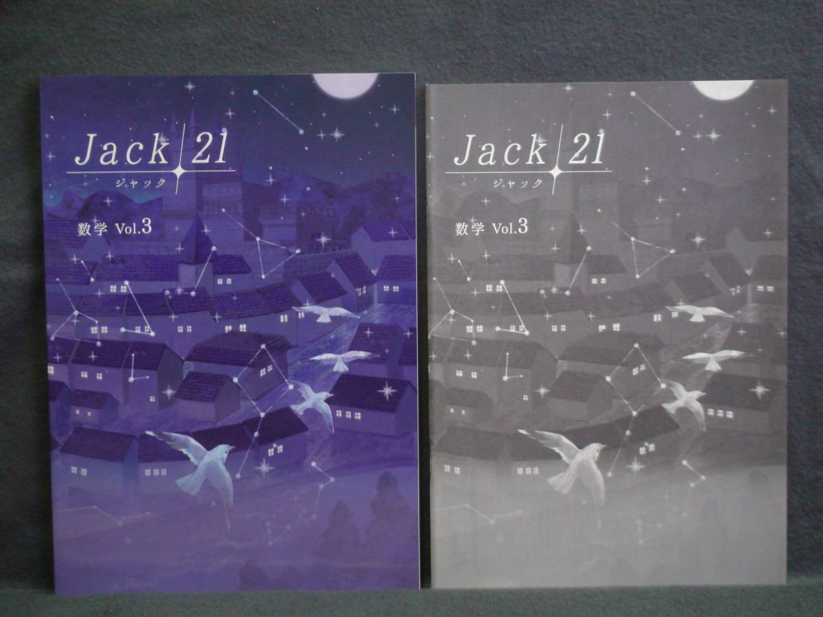 ★ 即発送 ★ 新品 最新版 ジャック21 標準編 数学 vol.3 Jack21 解答と解説付拍卖