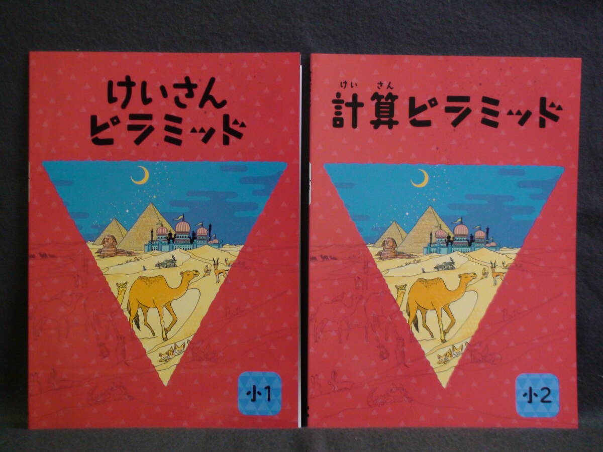 ★ 即発送 ★ 新品 最新版 計算ピラミッド 算数 小1と小2の2冊セット 解答付 1年 2年 2024年度~拍卖