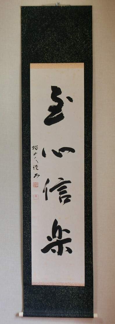 【模写】 久野白榴 一行書 紙本 掛軸拍卖