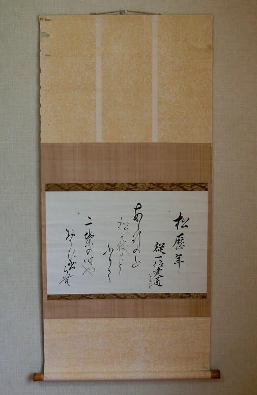 【模写】 久我建通 和歌 紙本 掛軸拍卖