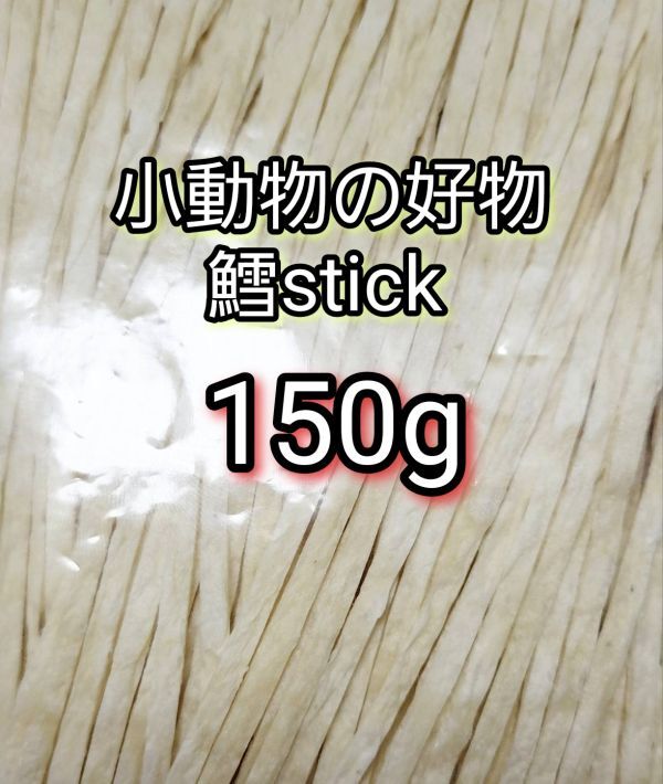 小動物の好物 国産 鱈ティック150g フィッシュスティック ハリネズミ ハムスター フクロモモンガ リス拍卖