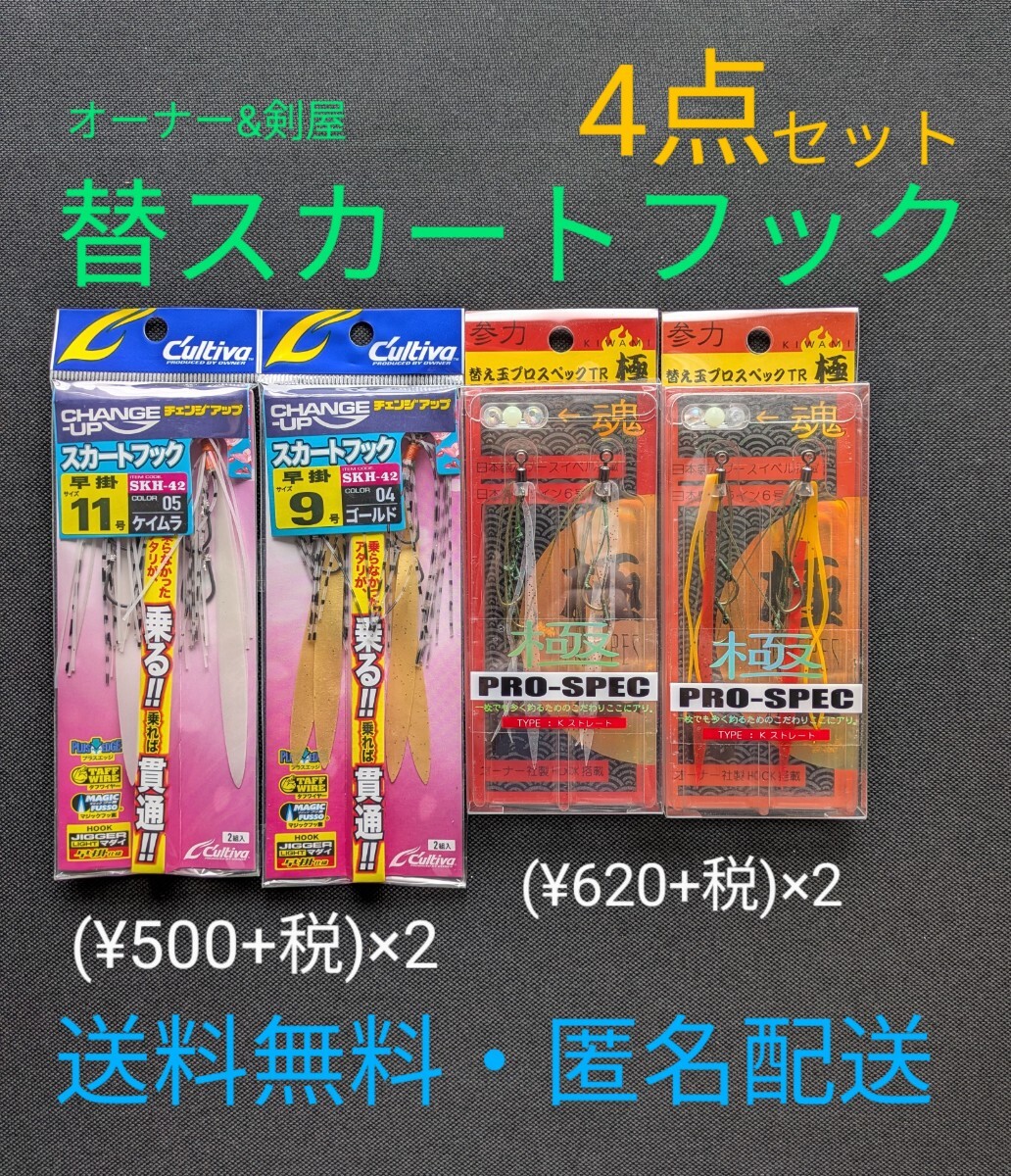 替スカートフック4点セット オーナー カルティバ 剣屋 タイラバ 送料無料・匿名配送 フィッシングカンパニー拍卖