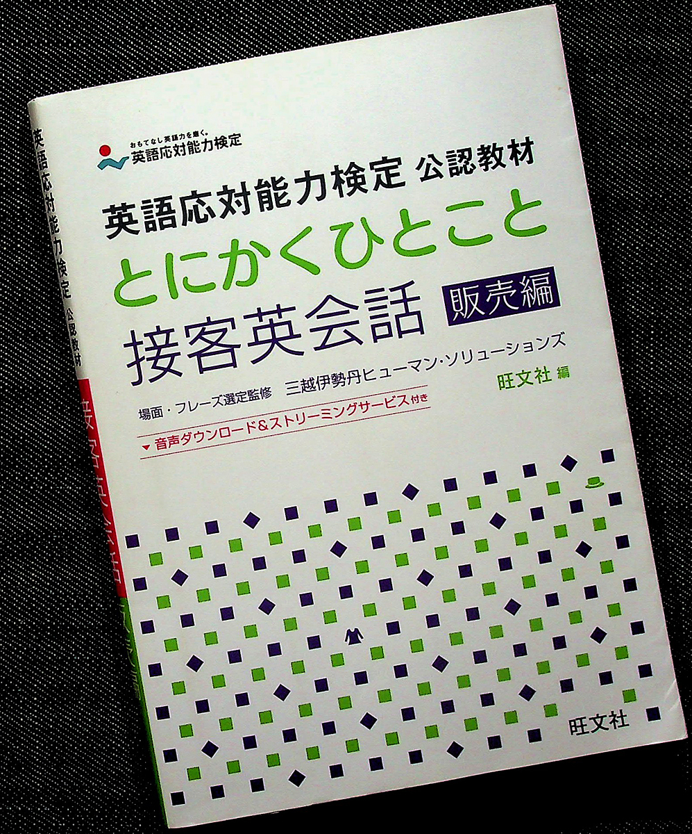 ★美品即納★とにかくひとこと接客英会話-販売編|接客業 場面別表現 店内案内 商品案内 免税 会計 トラブル対応 英語応対能力検定#拍卖