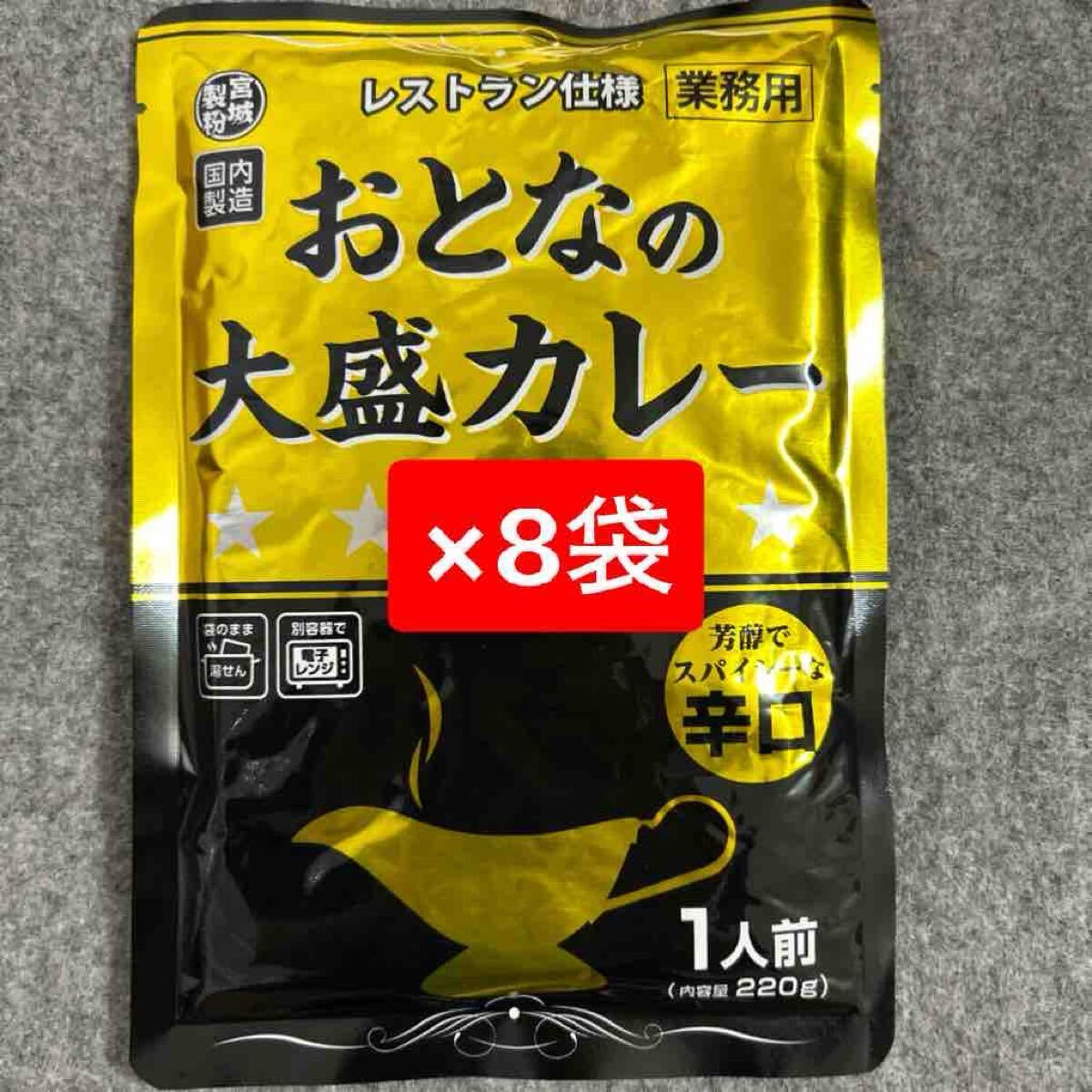 おとなの大盛カレー 220g 8袋セット まとめ売り拍卖