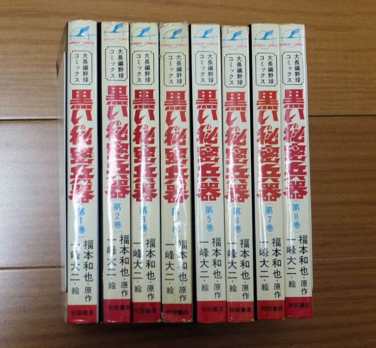 丸鶴/黒い秘密兵器(全8巻完結セット)一峰大二/福本和也拍卖