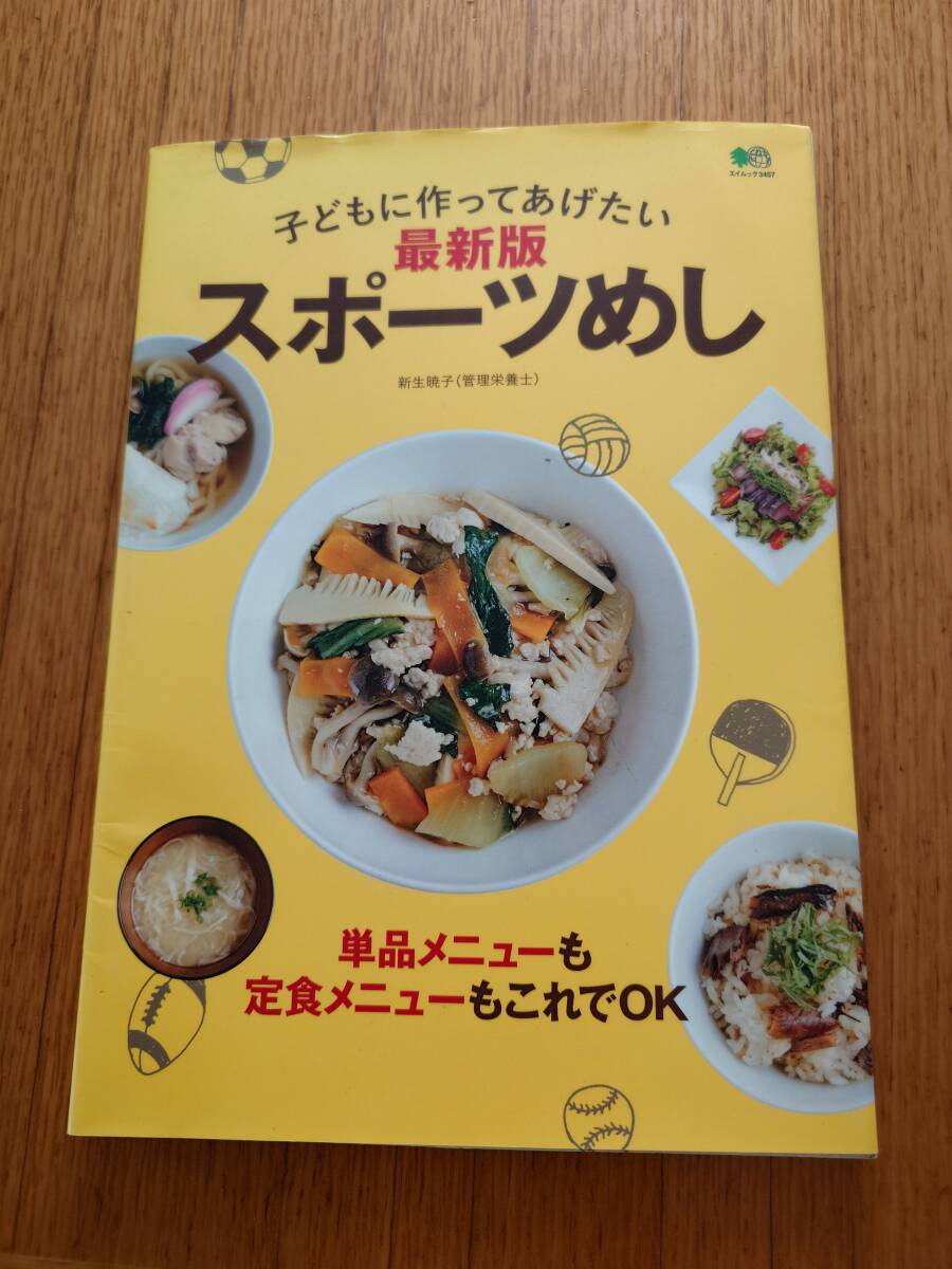 子どもに作ってあげたい 最新版 スポーツめし拍卖